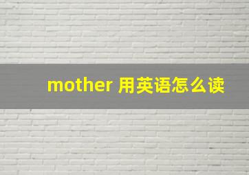 mother 用英语怎么读